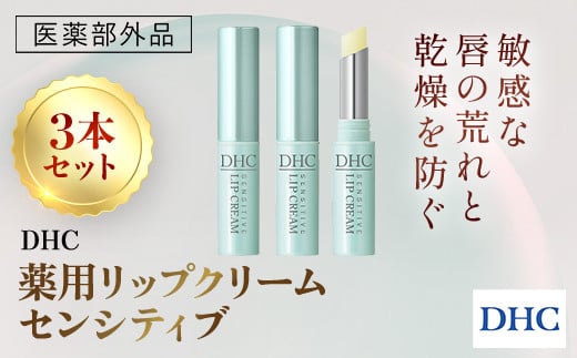 66463_DHC薬用リップクリーム センシティブ 3本セット(医薬部外品)／ 美容 化粧品 コスメ リップ リップクリーム 3本セット 医薬部外品 薬用 低刺激 敏感肌 唇 荒れ 乾燥 ひび割れ 保湿 保護 ベタつかない しっとり ツヤ DHC 茂原市 千葉県 MBB040