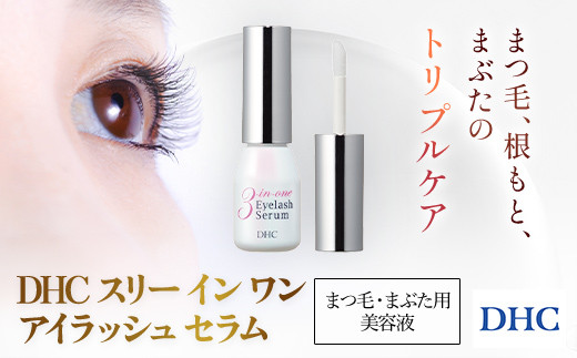 66458_DHCスリー イン ワン アイラッシュ セラム（まつ毛・まぶた用美容液）／ 美容 基礎化粧品 美容液 まつ毛 睫毛 まつ毛 目元 めもと ケア まぶた 瞼 エイジングケア マスカラ下地 ボリューム ハリ ツヤ DHC ディーエイチシー 千葉県 茂原市 MBB045