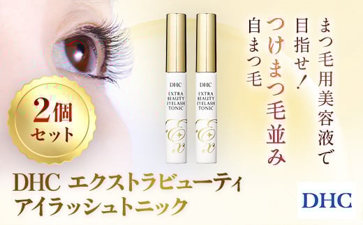 66474_DHCエクストラビューティ アイラッシュトニック　2本セット／ 美容 基礎化粧品 まつ毛 睫毛 まつ毛美容液 マスカラ下地 透明マスカラ アイラッシュ トニック DHC ディーエイチシー 千葉県 茂原市 MBB049