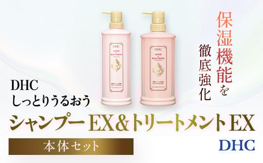 66475_DHCしっとりうるおうシャンプーEX＆コンディショナーEX 本体セット／ 美容 ヘアケア ダメージケア シャンプー コンディショナー アミノ酸系洗浄成分 オリーブバージンオイル配合 しっとり 保湿 うるおう DHC ディーエイチシー 千葉県 茂原市 MBB050