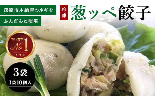 茂原市本納産のネギをふんだんに使用した35g『葱ッペ餃子』　10個入り×3袋 / ふるさと納税 ネギ 餃子 ぎょうざ ギフト 贈答 茂原市 MBE001