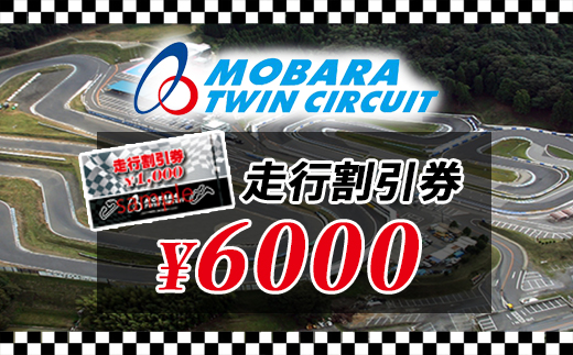 茂原ツインサーキット　走行割引券　6,000円分 ／ふるさと納税 サーキット ツインサーキット レンタルカート 利用券 割引券 千葉県 茂原市 MBI002 ツインサーキット サーキット 走行 割引券 体験 チケット カート ツインサーキット サーキット 走行 割引券 体験 チケット カート ツインサーキット サーキット 走行 割引券 体験 チケット カート ツインサーキット サーキット 走行