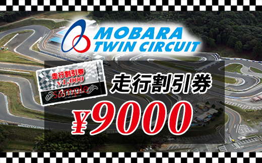茂原ツインサーキット　走行割引券　9,000円分 ／ふるさと納税 サーキット ツインサーキット レンタルカート 利用券 割引券 千葉県 茂原市 MBI003 ツインサーキット サーキット 走行 割引券 体験 チケット カート ツインサーキット サーキット 走行 割引券 体験 チケット カート ツインサーキット サーキット 走行 割引券 体験 チケット カート ツインサーキット サーキット 走行