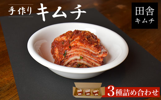 手作りキムチ3種詰め合わせ MBM001