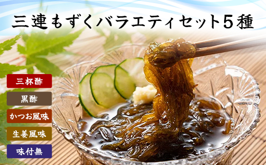 三連もずくバラエティ(5種) (101)／ ふるさと納税 もずく モズク 食物繊維 健康 千葉県 茂原市 MBP001