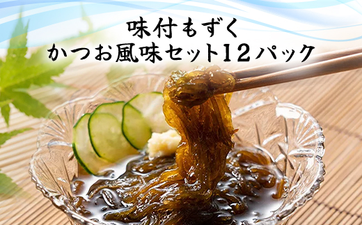 味付もずく(かつお風味)80g×3連 12パック(106) ／ ふるさと納税 もずく モズク 食物繊維 健康 千葉県 茂原市 MBP006