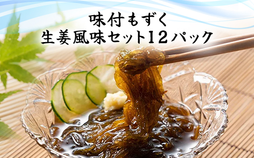 味付もずく(生姜風味)80g×3連 12パック (107)／ ふるさと納税 もずく モズク 食物繊維 健康 千葉県 茂原市 MBP007
