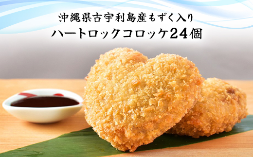 沖縄県古宇利島産もずく入り　ハートロックコロッケ(801)／ ふるさと納税 もずく モズク 食物繊維 健康 千葉県 茂原市 MBP010