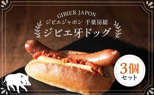 ジビエ牙ドッグ 3個セット(210g×3個) MBQ004-a / ジビエ ジビエ ジビエ ジビエ ジビエ ジビエ ジビエ ジビエ ジビエ ジビエ ジビエ ジビエ ジビエ ジビエ ジビエ ジビエ ジビエ ジビエ ジビエ ジビエ ジビエ ジビエ ジビエ ジビエ ジビエ ジビエ ジビエ ジビエ ジビエ ジビエ ジビエ ジビエ ジビエ ジビエ ジビエ ジビエ ジビエ ジビエ ジビエ ジビエ ジビエ 3個セット