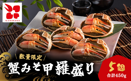 蟹みそ甲羅盛りセット(90g×5個) MBS004