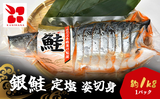 銀鮭　定塩　姿切身(半身/約1kg) MBS006