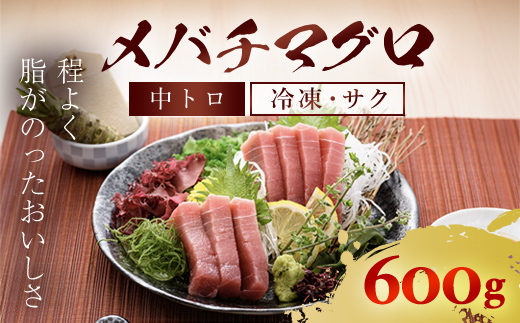 メバチマグロ 中トロ 600g(冷凍・サク) MBT001 / マグロ メバチマグロ 中トロ マグロ メバチマグロ 中トロ マグロ メバチマグロ 中トロ マグロ メバチマグロ 中トロ マグロ メバチマグロ 中トロ マグロ メバチマグロ 中トロ マグロ メバチマグロ 中トロ マグロ メバチマグロ 中トロ マグロ メバチマグロ 中トロ マグロ メバチマグロ 中トロ マグロ メバチマグロ 中トロ