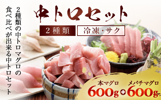 豪華!中トロセット!マグロ 中トロセット  (本マグロ600g+メバチマグロ600g) / マグロ 本マグロ メバチマグロ 中トロ マグロ 本マグロ メバチマグロ 中トロ マグロ 本マグロ メバチマグロ 中トロ マグロ 本マグロ メバチマグロ 中トロ マグロ 本マグロ メバチマグロ 中トロ マグロ 本マグロ メバチマグロ 中トロ マグロ 本マグロ メバチマグロ 中トロ マグロ 本マグロ メバチマグロ 中トロ