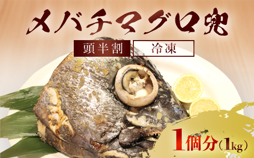 メバチマグロ 兜　頭半割 1個分 MBT006 / メバチマグロ 兜 メバチマグロ 兜 メバチマグロ 兜 メバチマグロ 兜 メバチマグロ 兜 メバチマグロ 兜 メバチマグロ 兜 メバチマグロ 兜 メバチマグロ 兜 メバチマグロ 兜 メバチマグロ 兜 メバチマグロ 兜 メバチマグロ 兜 メバチマグロ 兜 メバチマグロ 兜 メバチマグロ 兜 メバチマグロ 兜 メバチマグロ 兜 メバチマグロ 兜