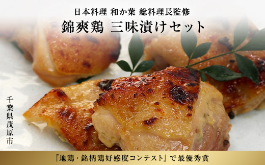 千葉県産　錦爽鶏　三味漬けセット／ ふるさと納税 錦爽鶏 鶏 鶏肉 地鶏 銘柄鶏 照り焼き 柚子 山椒 コンテスト 最優秀賞 千葉県 山武市 MBX002