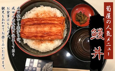 食事券 千葉 日本料理 菊屋 うな丼 ペア チケット お食事券 ペアチケット 限定 うなぎ ウナギ 鰻 鰻丼 蒲焼き 鰻蒲焼き レストラン 千葉県 成田市