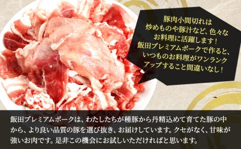 農場直送！！千葉県産 豚肉 小間切れ 小分け 3kg(250g×12) 飯田プレミアムポーク