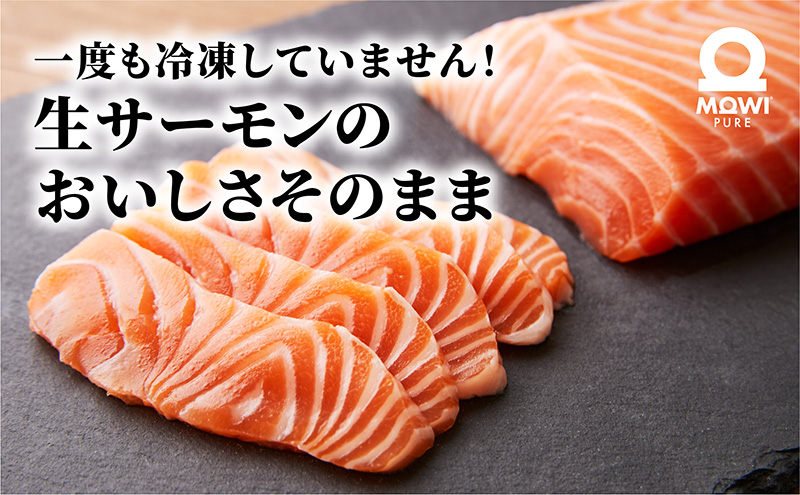 サーモン　モウイピュア・サーモン 刺身 刺身サーモン ノルウェーサーモン 冷蔵 新鮮 冷凍なし 生サーモン 鮭 海鮮