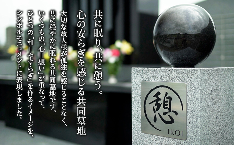 合葬式墓地「憩」墓地 永代使用権 お墓 承継者不要 管理料不要 宗教不問 墓じまい 成田メモリアルパーク 成田市 千葉県