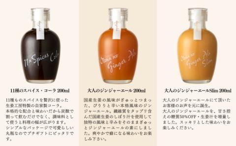 ギフト スパイス ドリンク お試し 飲み比べ セット コーラ ジンジャーエール 炭酸　【 飲料 果汁飲料 ジュース 加工食品 スパイスドリンク 】