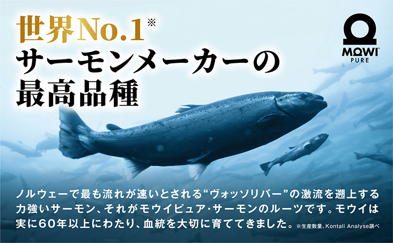 サーモン　モウイピュア・サーモン 刺身 刺身サーモン ノルウェーサーモン 冷蔵 新鮮 冷凍なし 生サーモン 鮭 海鮮