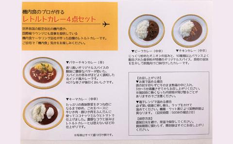 機内食のプロが作る レトルトカレー8食セット