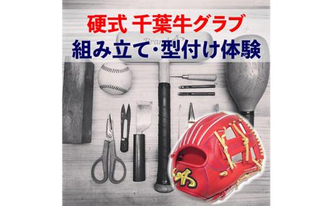 千葉県産牛硬式野球グローブの組み立て型付け体験