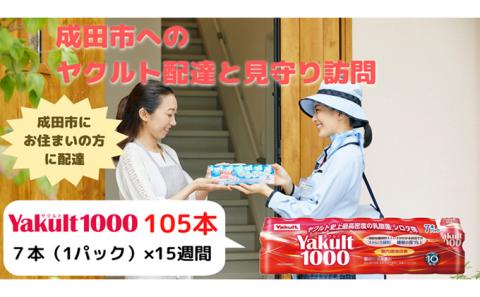 ヤクルト配達見守り訪問　Yakult（ヤクルト）1000　15週間　105本（成田市内限定）