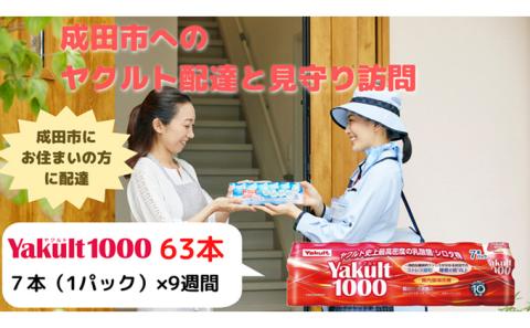 ヤクルト配達見守り訪問　Yakult（ヤクルト）1000　9週間　63本（成田市内限定）
