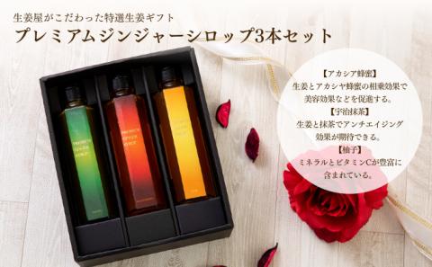 プレミアムジンジャーシロップ3本セット