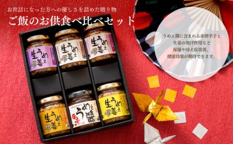 ご飯のお供食べ比べセット