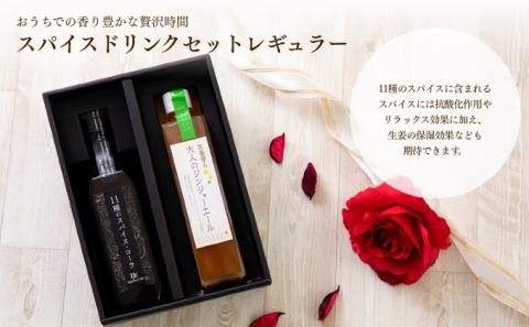 スパイスドリンクセットレギュラー