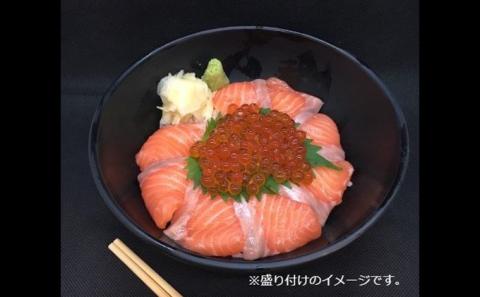 王様のまぐろ食堂　サーモンといくらの親子セット（2食分）