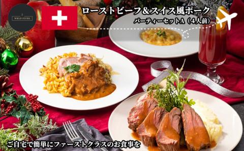 ローストビーフ＆スイス風ポーク　パーティーセットA（4人前）