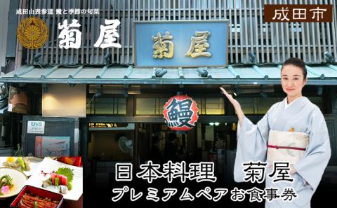 食事券 千葉 日本料理 菊屋 プレミアム お食事券 ペア チケット 限定特別メニュー ペアチケット 限定 特別コース レストラン 千葉県 成田市