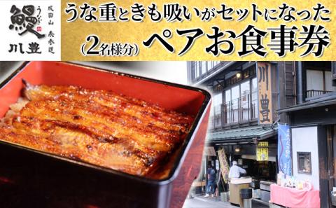 食事券 千葉 成田名物 川豊のうなぎ ペア チケット うな重と肝吸いセット レストラン お食事券 ペアチケット 川豊 うなぎ うな重 肝吸い セット  日本料理 千葉県 成田市: 成田市ANAのふるさと納税