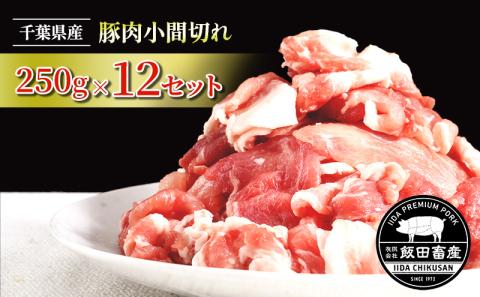 農場直送！！千葉県産 豚肉 小間切れ 小分け 3kg(250g×12) 飯田プレミアムポーク
