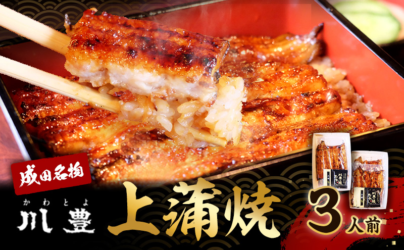 国産うなぎ 上蒲焼 3人前 セット 成田名物 川豊のうなぎ 冷凍 3尾 川豊 国産 うなぎ ウナギ 鰻 蒲焼き 蒲焼 鰻蒲焼き 詰め合わせ 惣菜 和食 日本料理 千葉 千葉県 成田市
