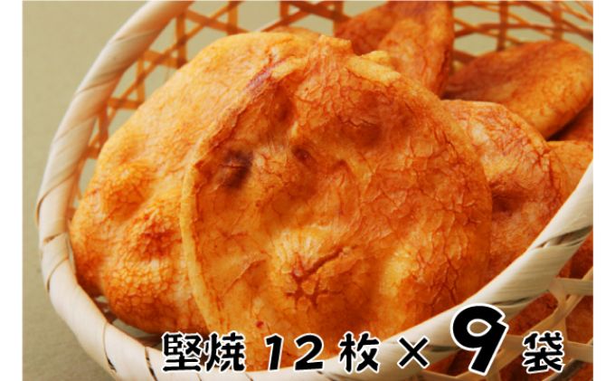 せんべい  林田のおせんべい 堅焼 12枚×9袋 セット 詰め合わせ 堅焼きせんべい かたやき お菓子 菓子 おやつ 個別包装 個包装 ギフト 贈り物 プレゼント 千葉 千葉県 成田市
