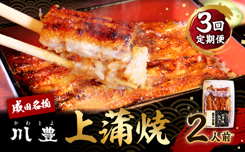 国産うなぎ 定期便 年3回 上蒲焼 2人前 セット 成田名物 川豊のうなぎ 冷凍 2尾 川豊 国産 うなぎ ウナギ 鰻 蒲焼き 蒲焼 鰻蒲焼き 詰め合わせ 惣菜 和食 日本料理 3回 お楽しみ 千葉 千葉県 成田市