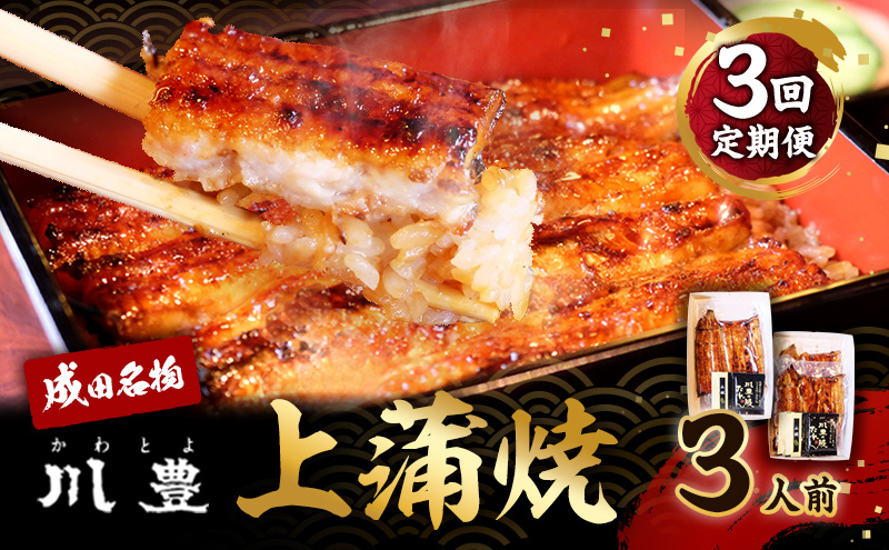国産うなぎ 定期便 年3回 上蒲焼 3人前 セット 成田名物 川豊のうなぎ 冷凍 3尾 川豊 国産 うなぎ ウナギ 鰻 蒲焼き 蒲焼 鰻蒲焼き 詰め合わせ 惣菜 和食 日本料理 3回 お楽しみ 千葉 千葉県 成田市