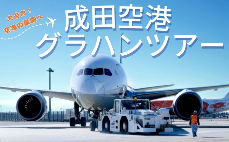 【9月7日(土)開催！】ANA限定　成田国際空港グラハンツアー（3名様プラン）グランドハンドリング グラハン ANA限定返礼品 体験型チケット 飛行機 ANA 成田国際空港 成田 空港 エアポート 業務体験