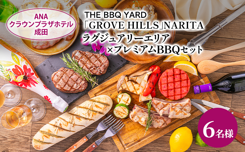 ANAクラウンプラザホテル成田 ラグジュアリーエリア×プレミアムBBQセット 6名様 ご利用券 チケット バーベキュー 手ぶら ラグジュアリー 記念日 成田市 千葉県