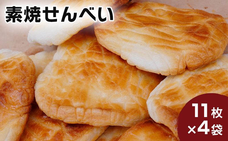 林田のおせんべい 素焼 4セット 和菓子 お菓子 煎餅 お菓子 菓子 おやつ 個別包装 個包装 ギフト 贈り物 プレゼント 千葉 千葉県 成田市