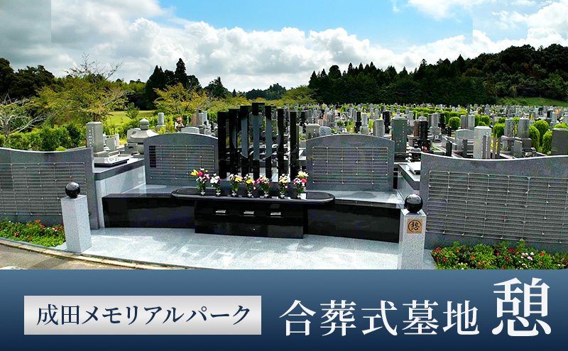 合葬式墓地「憩」墓地 永代使用権 お墓 承継者不要 管理料不要 宗教不問 墓じまい 成田メモリアルパーク 成田市 千葉県