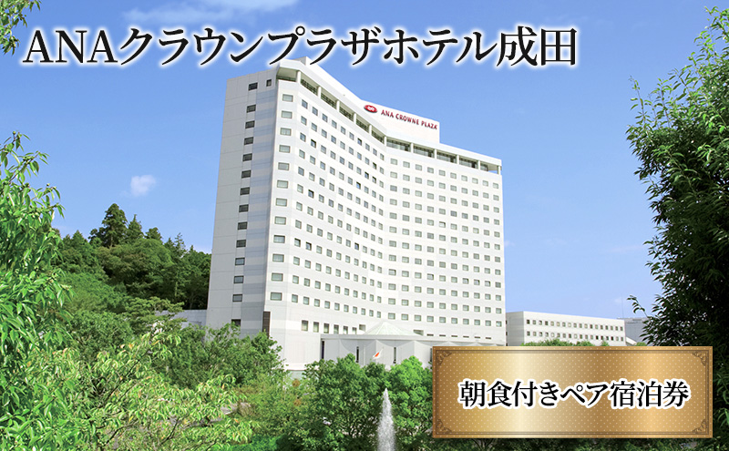 ANAクラウンプラザホテル成田 朝食付きペア宿泊券 IHG・ANAホテルズ特集 千葉県 成田市 宿泊券 旅 トラベル レジャー レストラン 観光 ANA限定  ANAクラウンプラザ: 成田市ANAのふるさと納税