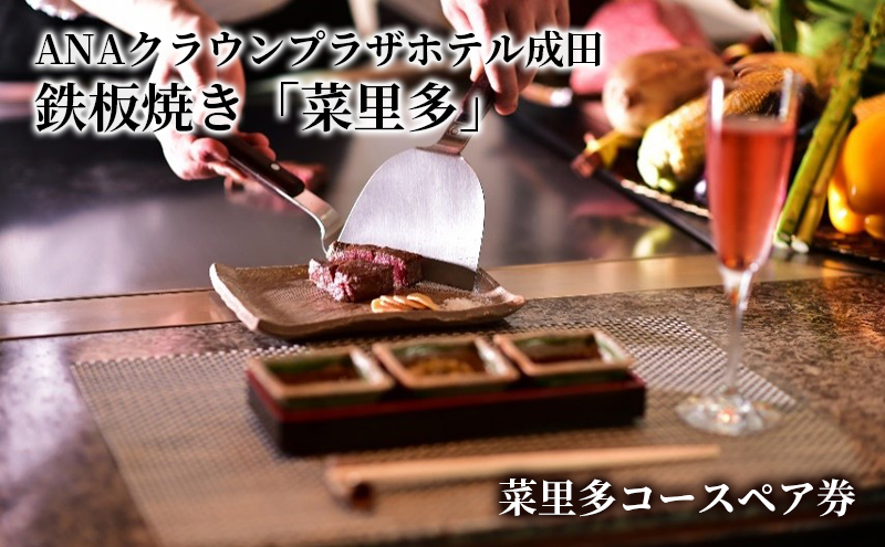 食事券 千葉 ANAクラウンプラザホテル成田 鉄板焼 菜里多 ペア チケット 菜里多コース お食事券 レストラン 鉄板焼レストラン ホテル 最上階 コース料理 ペアチケット 千葉県 成田市