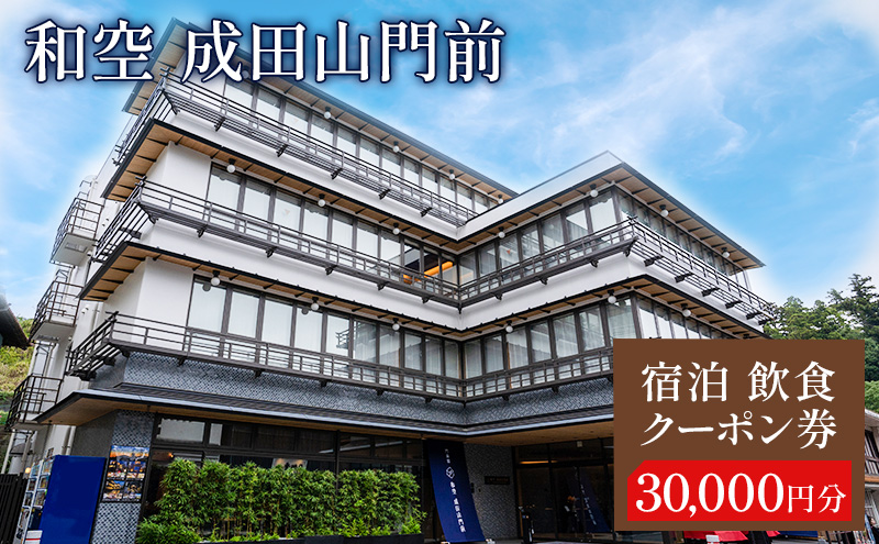 宿泊飲食クーポン券 関東 千葉 和空 成田山門前 30000円 施設利用券 クーポン チケット 宿泊券 お食事券 宿泊補助券 旅行券 食事券 宿泊 旅行 ホテル 旅館 千葉県 成田市