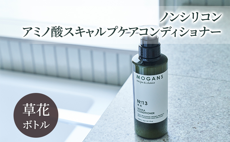 ノンシリコン アミノ酸スキャルプケアコンディショナー草花（そうか）ボトル［医薬部外品］ 薬用 スキャルプケア コンディショナー 地肌に優しい 天然由来成分 頭皮トラブル 美髪