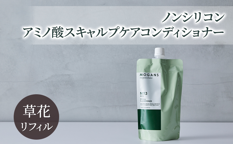 ノンシリコン アミノ酸スキャルプケアコンディショナー草花（そうか）リフィル［医薬部外品］ 薬用 スキャルプケア コンディショナー 地肌に優しい 天然由来成分 頭皮トラブル 美髪 詰替え用